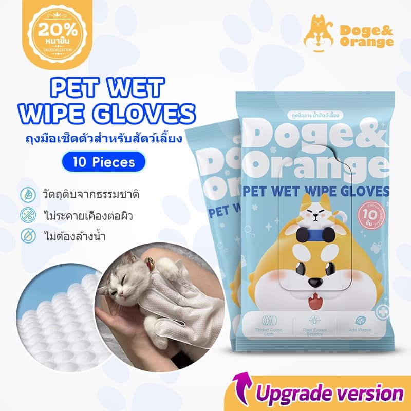 Doge&Orange ถุงมือเช็ดตัวสัตว์เลี้ยง ถุงมืออาบน้ำแมว สุนัข ขจัดกลิ่นตัว ปราศจากแอลกอฮอล์ ส่วนผสมจากธรรมชาติ COD PU165