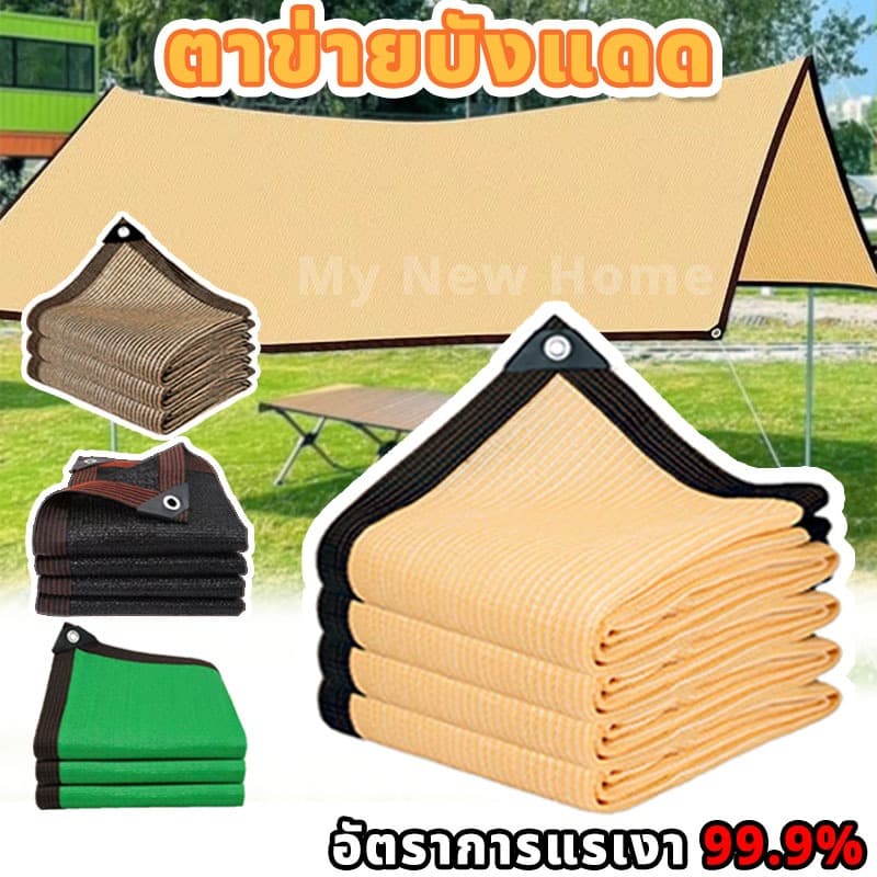 ผ้าใบกันแดด แผ่นตาข่าย ม่านบังแดดกลางแจ้ง สวนโรงรถสระว่ายน้ำ ฯลฯ หลายสี ขนาดครบครัน