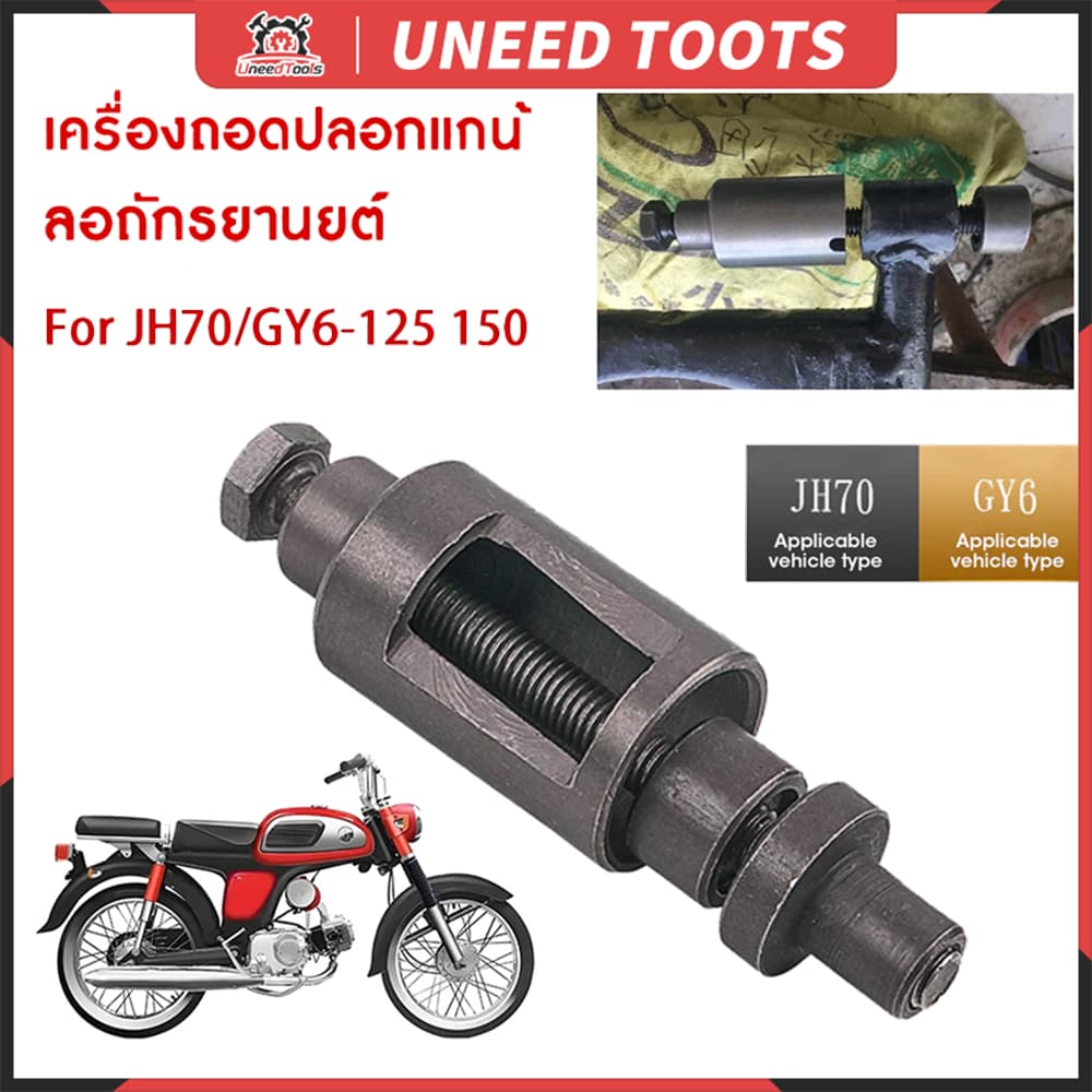 💥จัดส่งที่รวดเร็ว💥อุปกรณ์ถอดบูชเครื่องยนต์ มอเตอร์อัลลอย สําหรับ JH70 Gy6 50 125 150cc