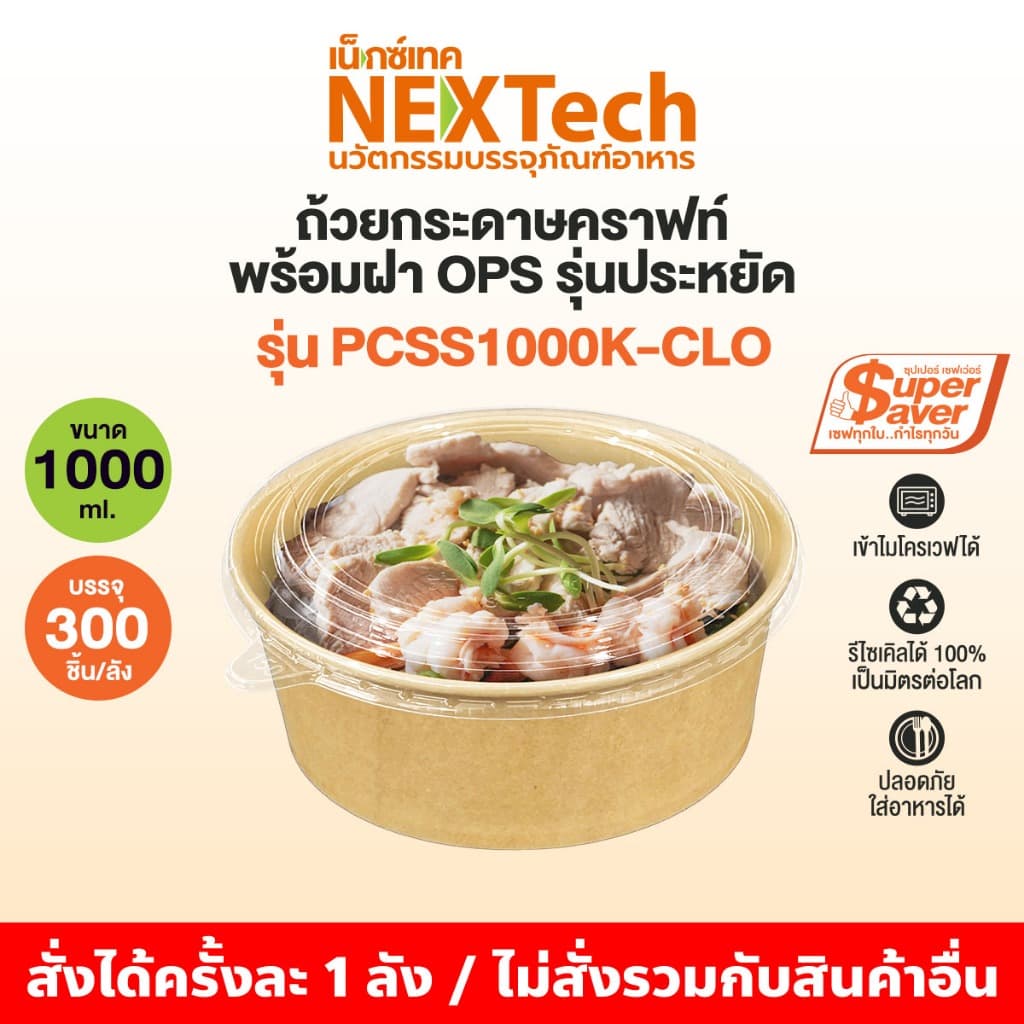 ถ้วยคราฟท์ ซุปเปอร์เซฟเว่อร์ PCSS+ ฝากันไอน้ำ OPS ยกลัง 300 ชุด+ แถมฝา 10 ชิ้น - 2