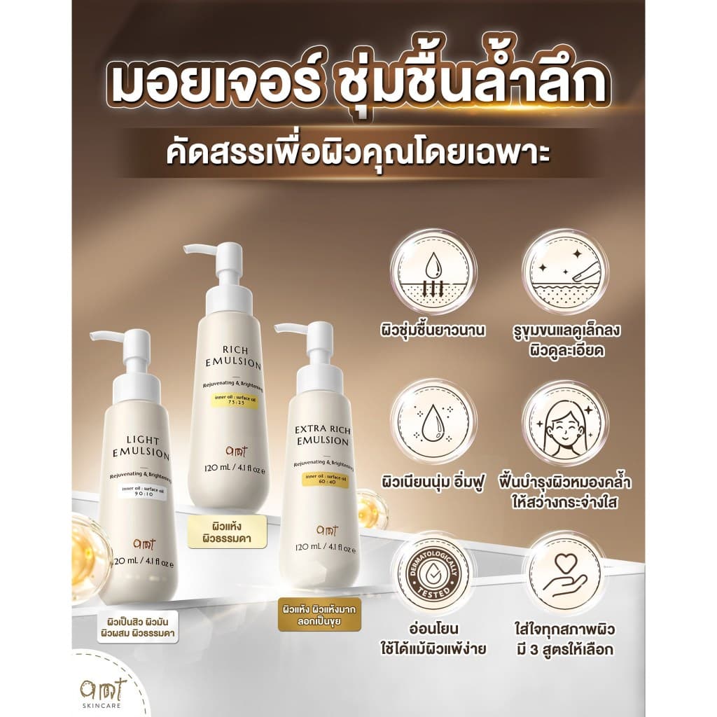 AMT Emulsion 120 mL- มอยเจอร์ไรเซอร์เติมความชุ่มชื้น ผิวโกลว์ นุ่ม เฟิร์ม (เลือกสูตร) - 5