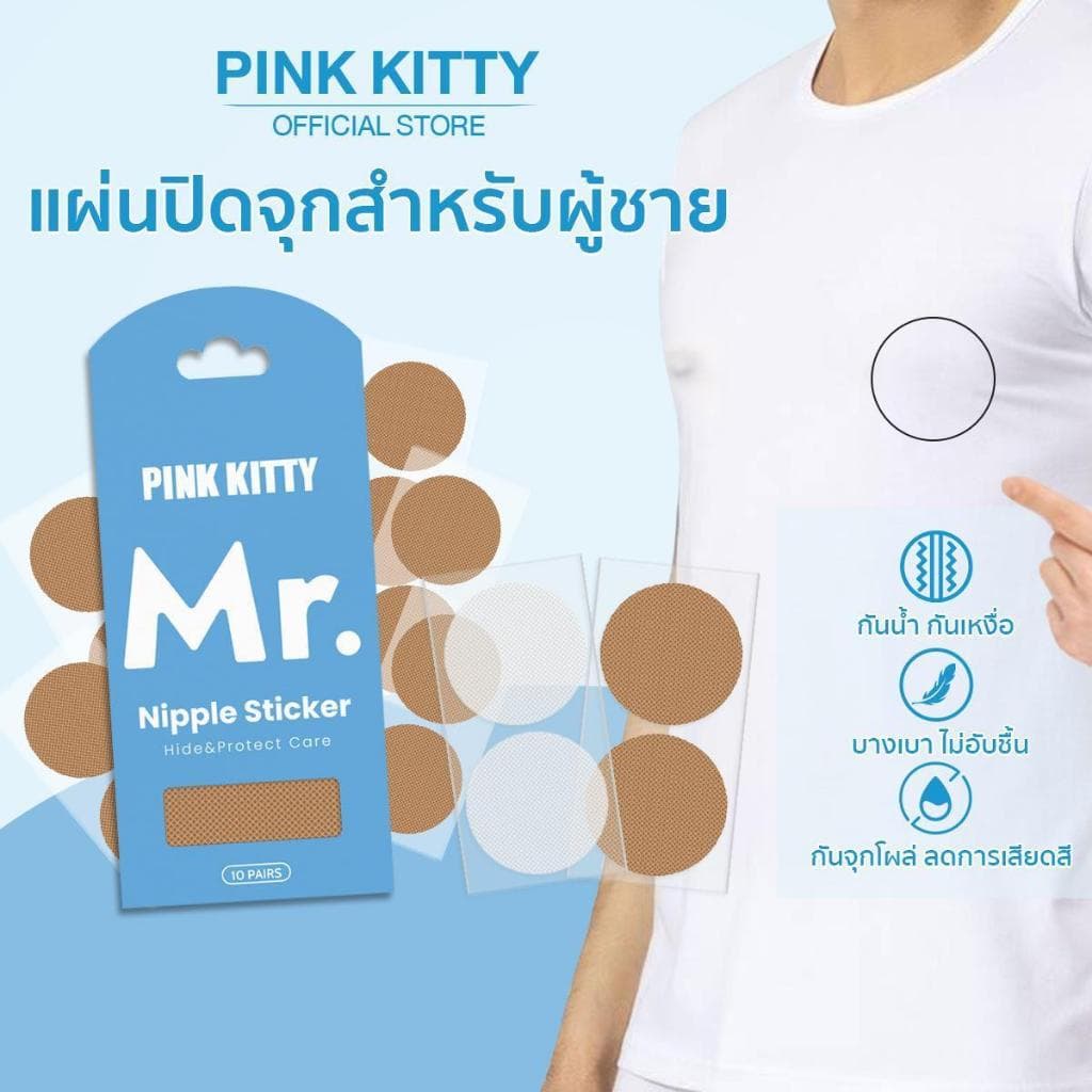 PINKKITTY1ซองมี20ชิ้น(10คู่)สติ๊กเกอร์ปิดหน้าอกผู้ชาย ป้องกันจุกนมสำหรับผู้ชาย ปกปิกได้ดี เรียบเนียน ระบายอากาศได้ดีPK11