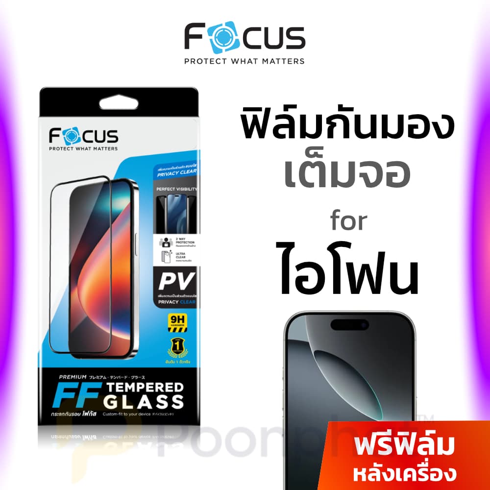 Focus ฟิล์มกระจกเต็มจอ Privacy กันเผือก for iPhone 17 16 15 14 13 12 11 Pro Max Plus Air 16e กันมอง ไอโฟน