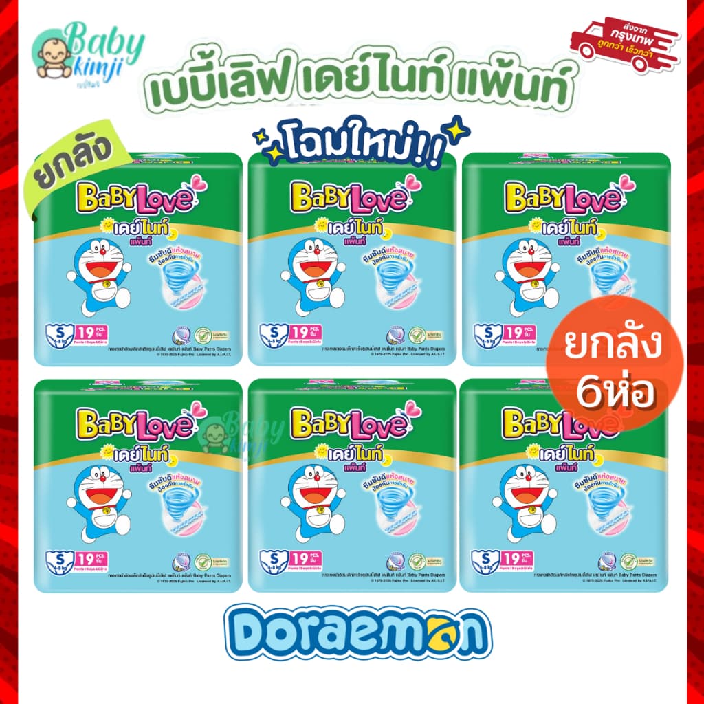 BabyLove ผ้าอ้อมแพมเพิส 6 ห่อ 1 ลัง Day&Night ห่อเขียว มีครบทุกไซส์ ใหม่ ลาย โดเรม่อน Doraemon