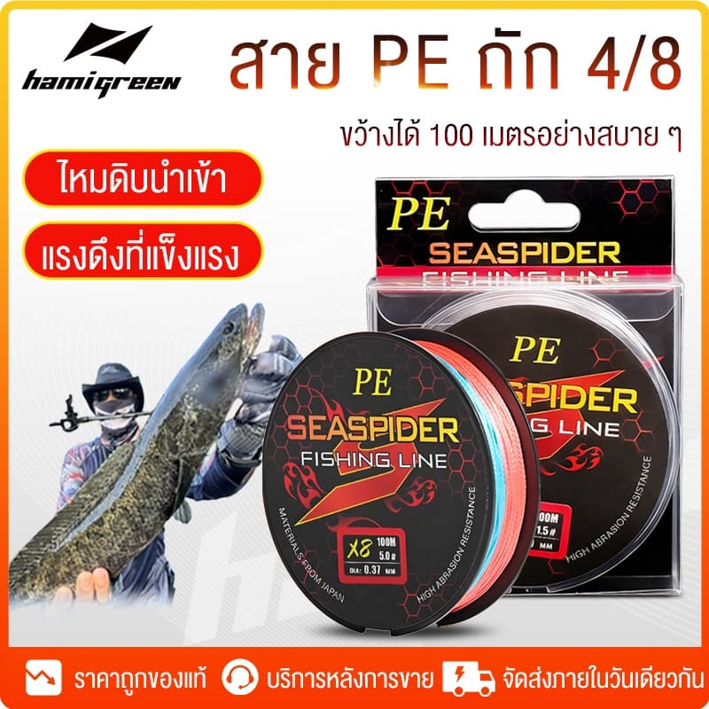 Hamigreen สายเบ็ดลวดถัก สาย PE สายตกปลาPE JOF x4 สายเอ็นตกปลา ถัก 8 หลากสี เหนียว ทน สายพีอี ยาว 100 เมตร PE x8