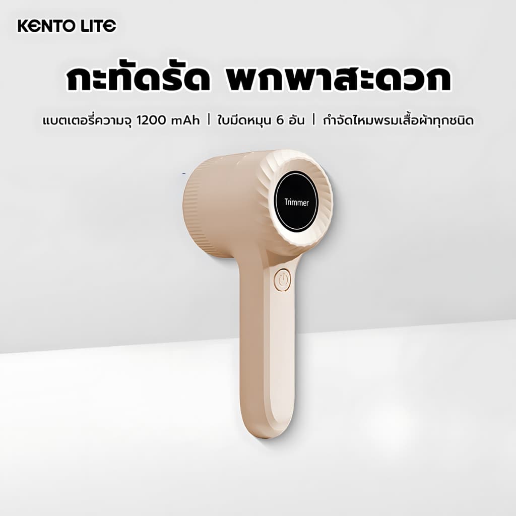 KENTO LITE Electric Lint Remover เครื่องตัดขุยผ้า ที่ขจัดขุยผ้า เครื่องกำจัดขนบนผ้า 1200mAh แบบชาร์จ Type-C