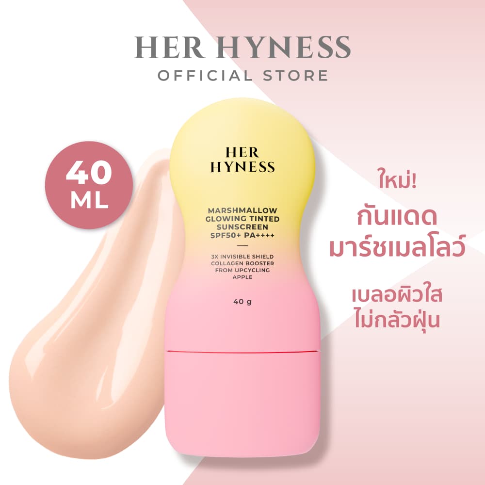 HER HYNESS MARSHMALLOW GLOWING TINTED SUNSCREEN SPF50+ PA++++ 40G กันแดดมาร์ชเมลโลว์ เนื้อทินท์ ไม่กลัวฝุ่น 40 กรัม