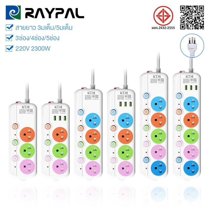 ปลั๊กไฟ3ช่อง/4ช่อง/5ช่อง มีUSB 2300W มีมอก. รางปลั๊กไฟ  ปลั๊กพ่วงอเนกประสงค์ 3/5/10เมตรเต็ม