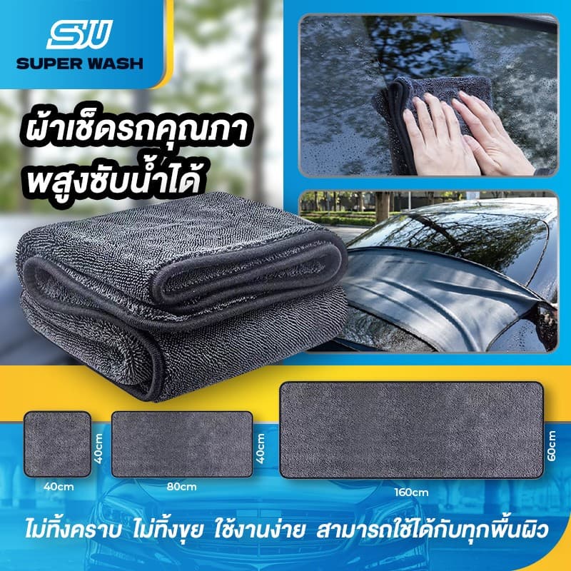 ผ้าเช็ดรถยนต์ ผ้าทำความสะอาดไมโครไฟเบอร์สำหรับล้างรถ ซับน้ำ หนานุ่ม ทำความสะอาดรถยนต์ ใช้ดูแลได้ทั้งรถยนต์และภายในบ้านใน