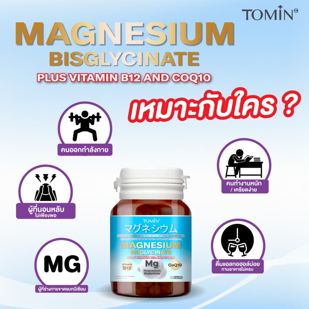 Tomin ™️ Magnesium Bisglycinate + CoQ10 & B12 – นอนหลับดี ผ่อนคลาย ลดตะคริว - 5