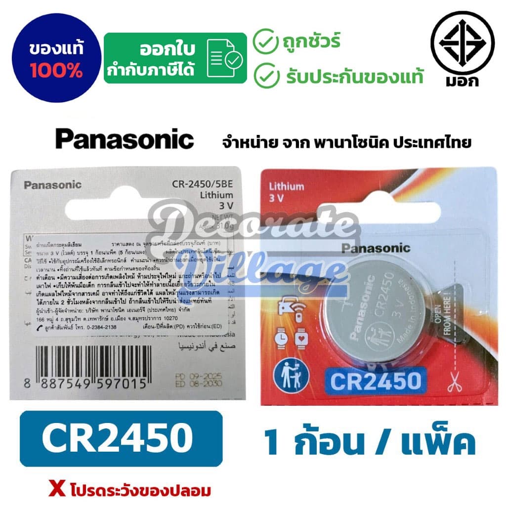Panasonic CR2450 แท้ 💯 ถ่านกระดุมพานาโซนิค *แบ่งก้อน* ล็อตใหม่ CR2450