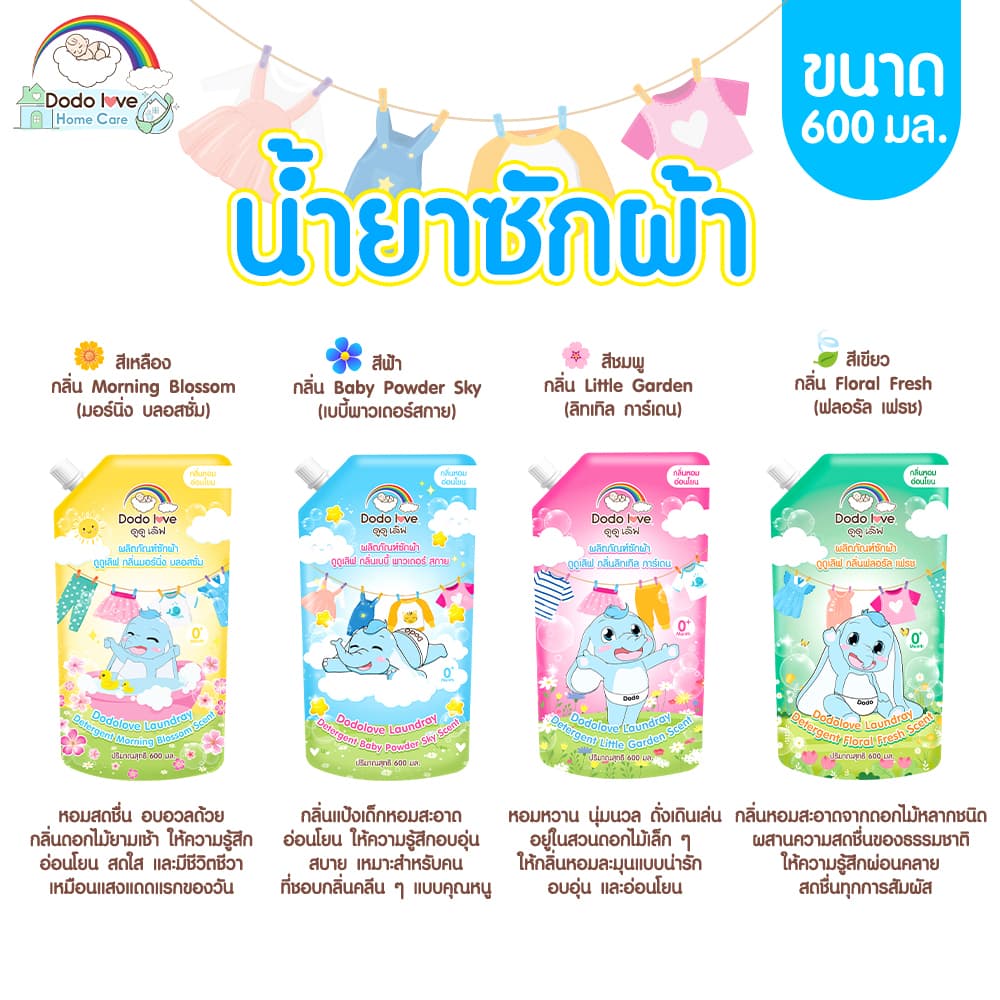 DODOLOVE Home Care น้ำยาซักผ้า - ปรับผ้านุ่มเด็ก ถุงเติม 600 ml ผลิตภัณฑ์ซักผ้าเด็ก กลิ่นหอมยาวนาน - 1