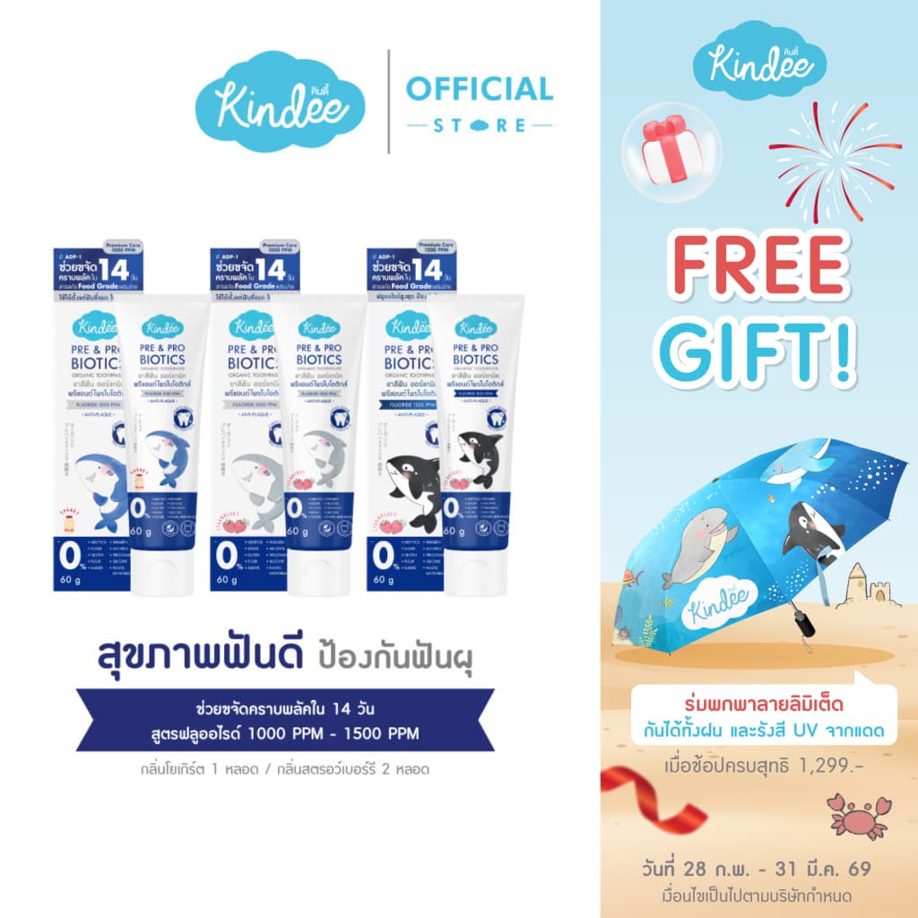 Kindee คินดี้ แปรงสีฟัน ยาสีฟันออร์แกนิค สูตรพรีแอนด์โพรไบโอติกส์ มีฟลูออไรด์ (60 กรัม)