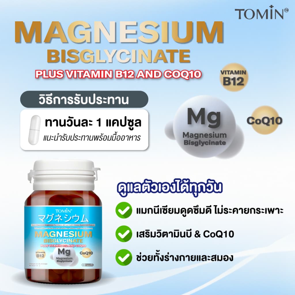 Tomin ™️ Magnesium Bisglycinate + CoQ10 & B12 – นอนหลับดี ผ่อนคลาย ลดตะคริว - 2