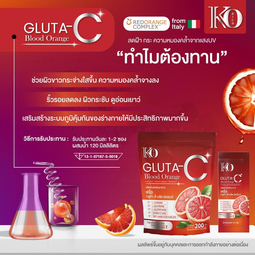 กลูต้าส้ม อิตาลี เคโอริช (ของแท้)  Ko Rich - 2