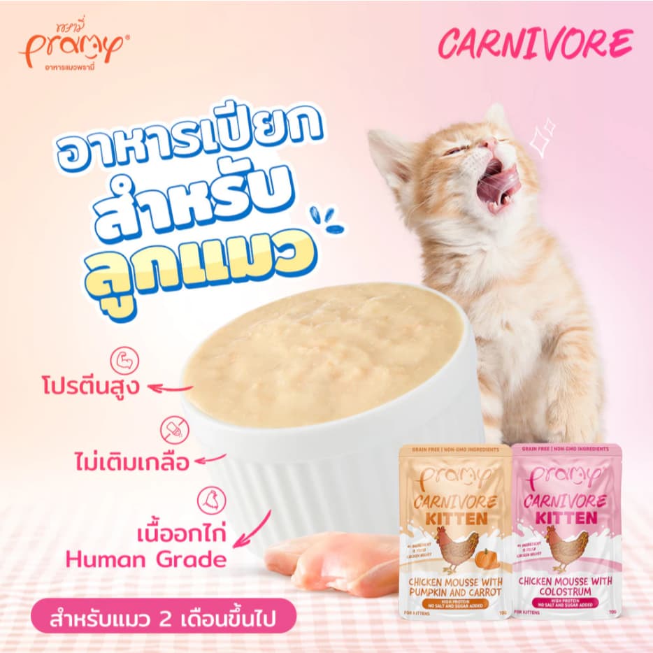 Pramy Carnivore พรามี่ อาหารเปียก คานิวอร์ กลูเตนฟรี เกรนฟรี ไม่เติมเกลือ ขนาด 70g*12ซอง - 6