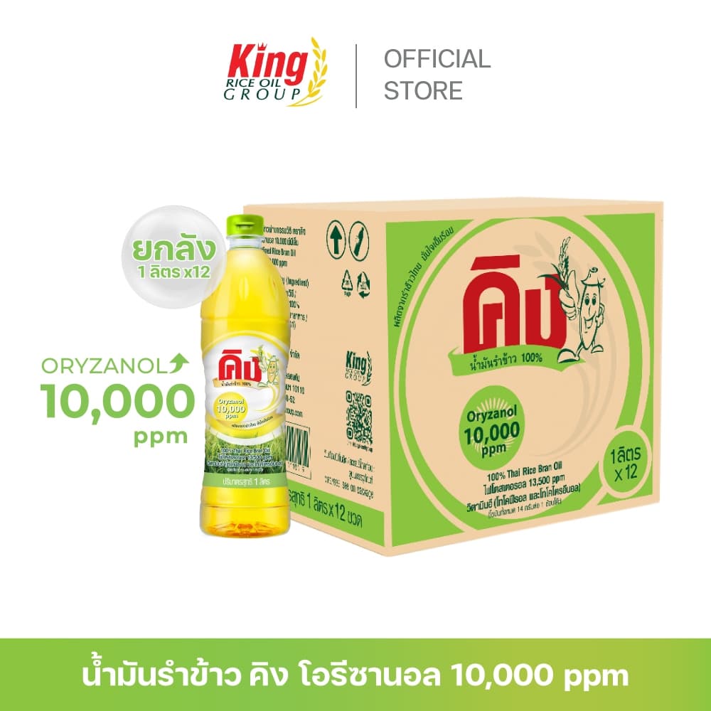 คิง น้ำมันรำข้าว โอรีซานอล 10,000 ppm. (ยกลัง 12 ขวด)
