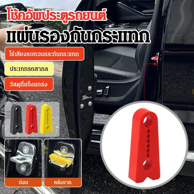 UTUONY แผ่นดูดซับแรงกระแทกประตูรถยนต์ ซิลิโคนแถบกันกระแทก ล็อคประตูรถยนต์ ปกป้อง Cushion