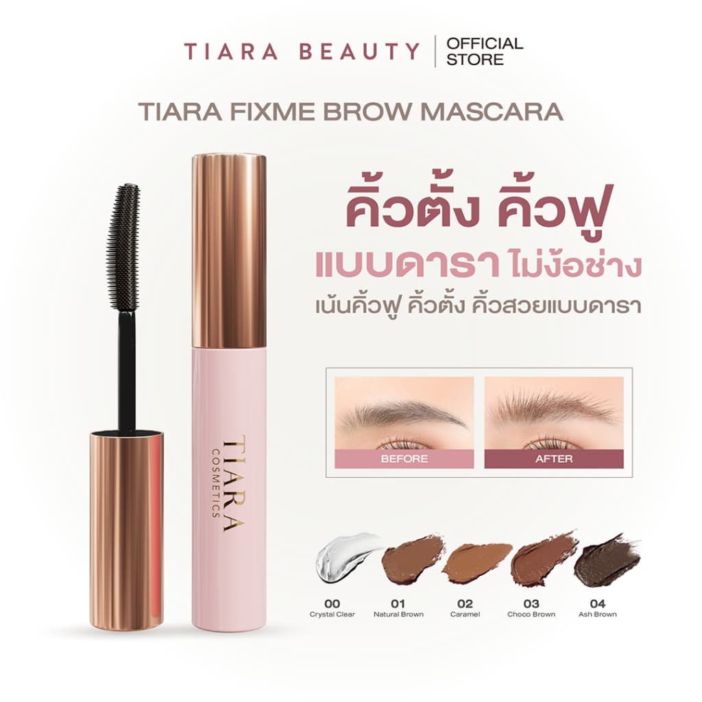 TIARA Cosmetics FixMe Brow Mascara มาสคาร่าคิ้ว เทียร่า ลิฟติ้งขนคิ้ว คิ้วฟู บำรุงขนคิ้ว แบบแท่ง 5ก - 5