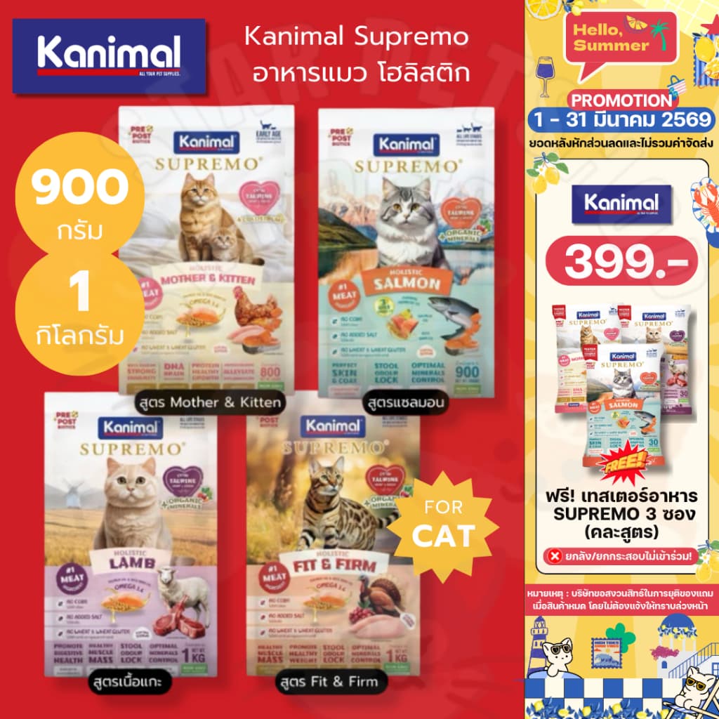 Kanimal Supremo คานิมอล ซูพรีโม อาหารแมว โฮลิสติก ปราศจากผลพลอยได้ ลดเสี่ยงโรคนิ่ว ขนาด 0.9-1 Kg