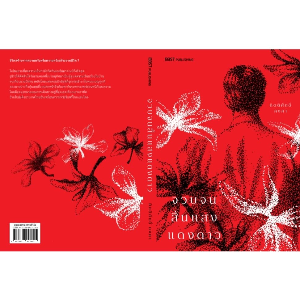 (พร้อมส่ง) จวบจนสิ้นแสงแดงดาว (ฉบับตีพิมพ์ใหม่) / กิตติศักดิ์ คงคา (13357) / หนังสือใหม่ extra04 - 1