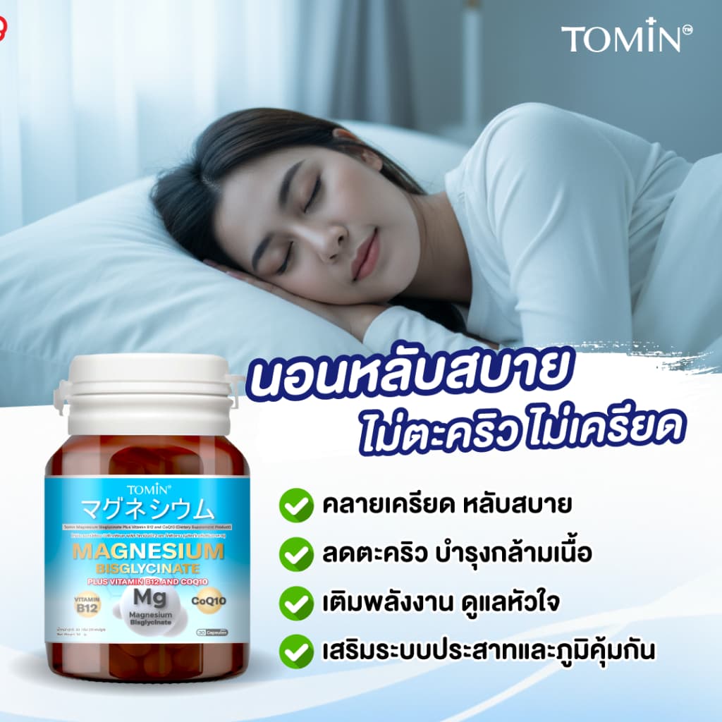 Tomin ™️ Magnesium Bisglycinate + CoQ10 & B12 – นอนหลับดี ผ่อนคลาย ลดตะคริว - 1