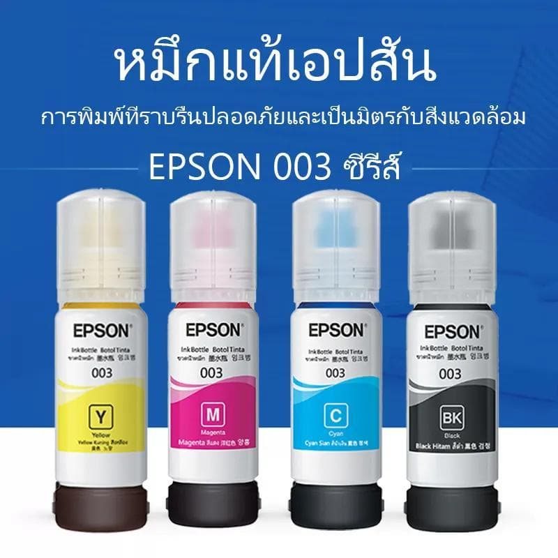 （สามารถออกใบเสร็จได้）หมึก Epson 003 แท้ Epson L3110 / L3150 / L5190/L3210/L3216/L3250/L3256/L5290/L5296 - 1
