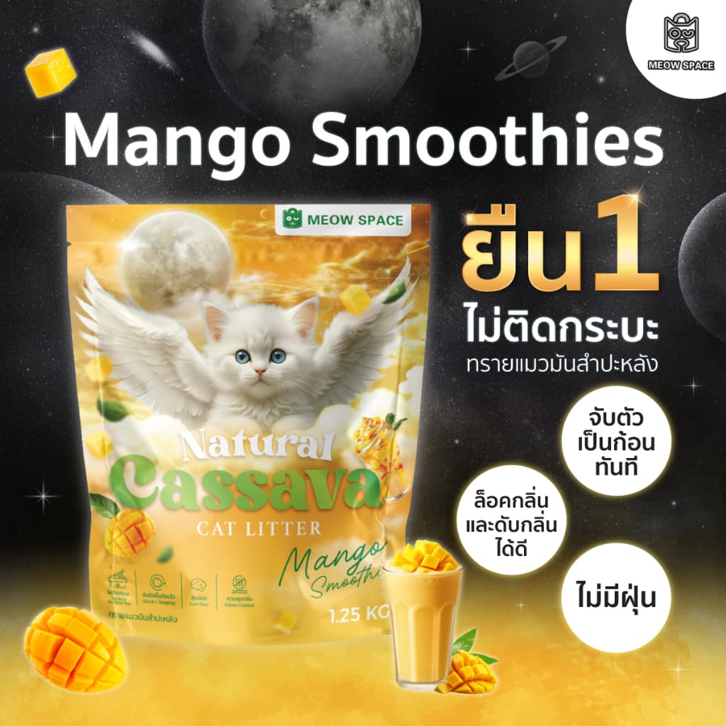 ทรายแมวมันสำปะหลังMEOW SPACE 1.25กิโล ทรายแมวไร้ฝุ่น จับก้อนทันที ไม่ติดกะบะทราย - 1