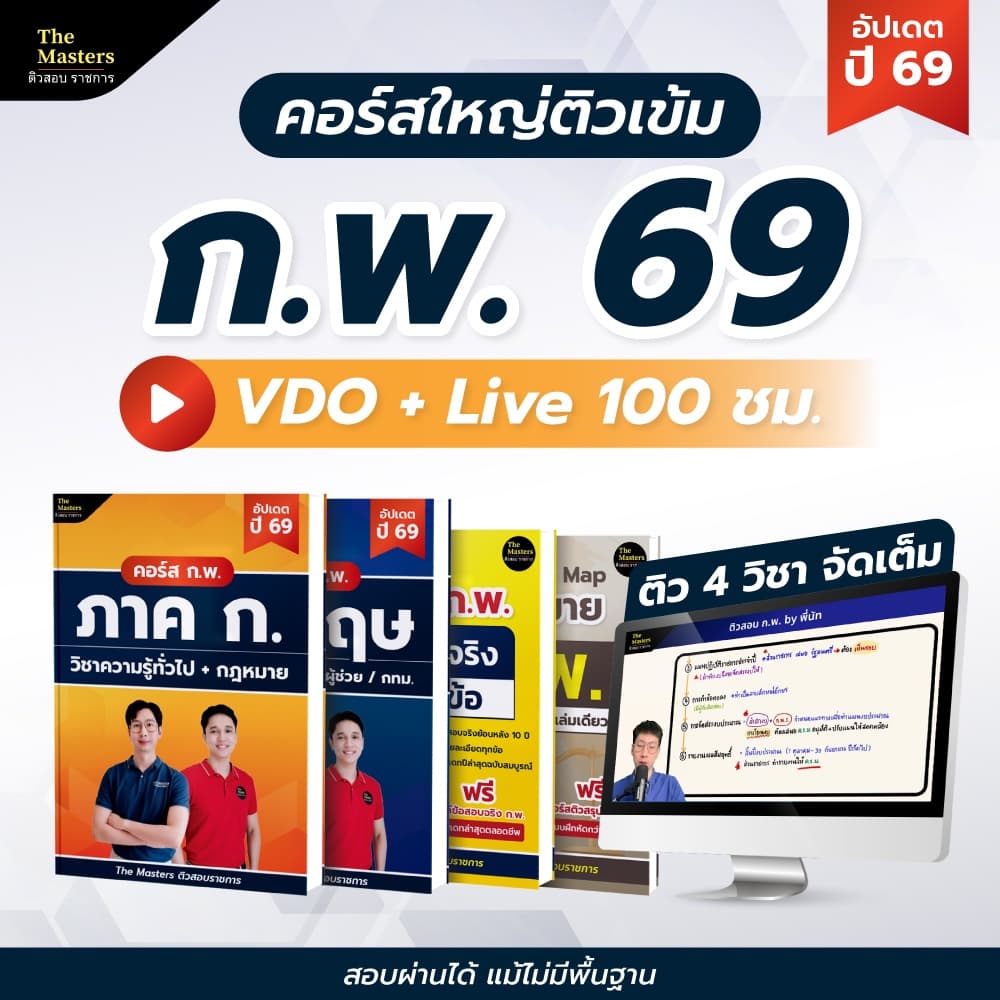 คอร์สติว พิชิต ก.พ. ปี 69 ฉบับสมบูรณ์ + หนังสือ 4 เล่ม