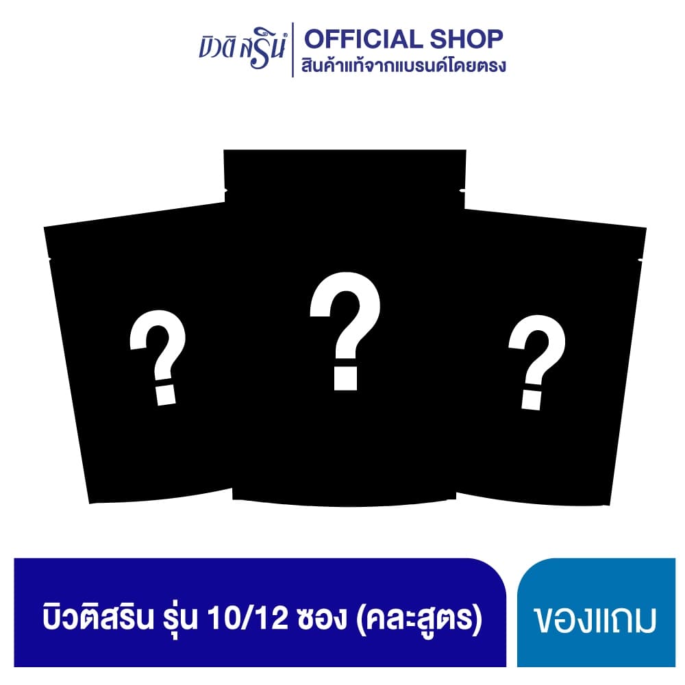 [ คละสินค้า ] ของแถมคละสินค้าบิวติสริน ห้ามกดสั่งซื้อ
