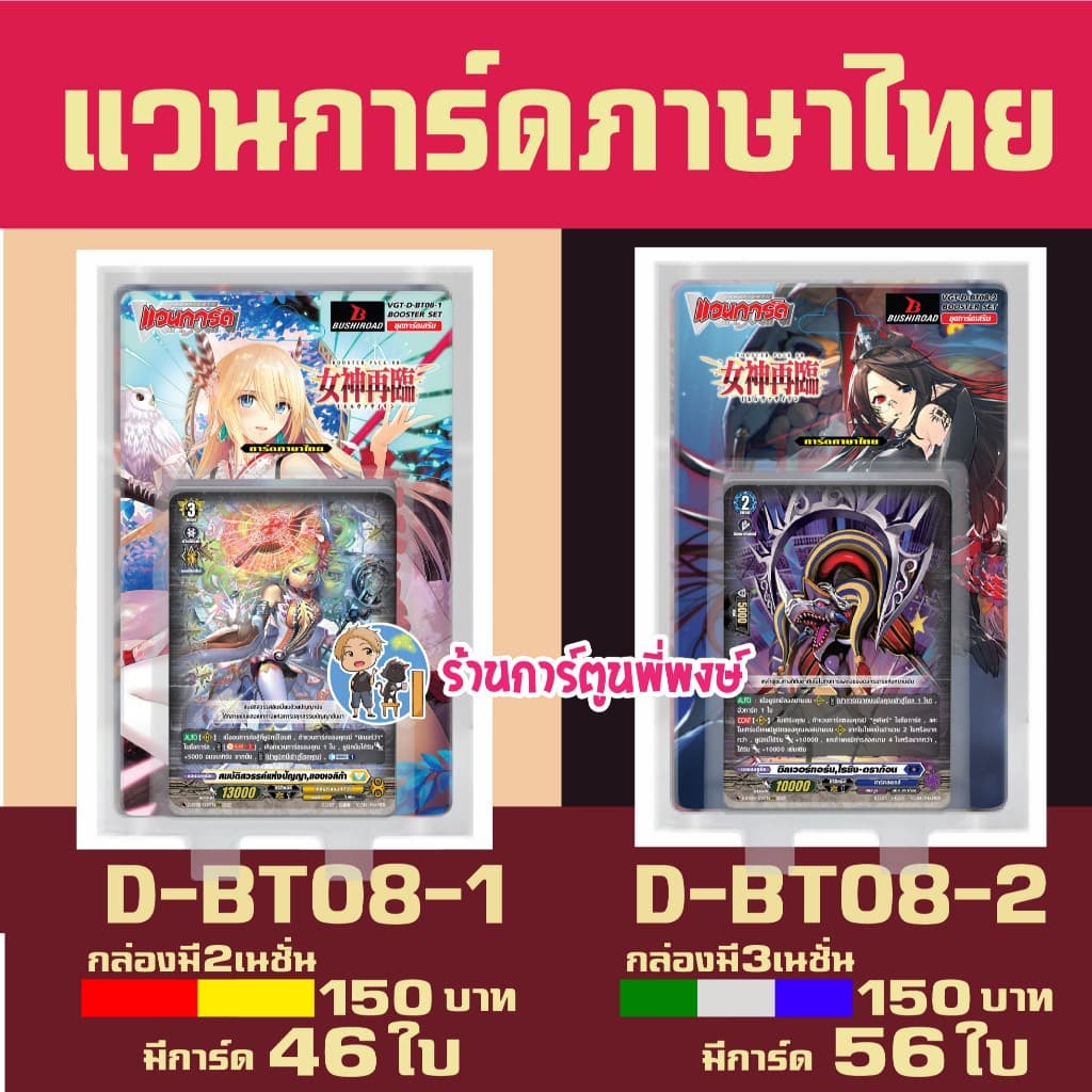 แวนการ์ด VGT-D-BT08-1 VGT-D-BT08-2 ชุดเสริม Vanguard willdress ภาษาไทย D-BT08 ร้านการ์ตูนพี่พงษ์ 28/1/69