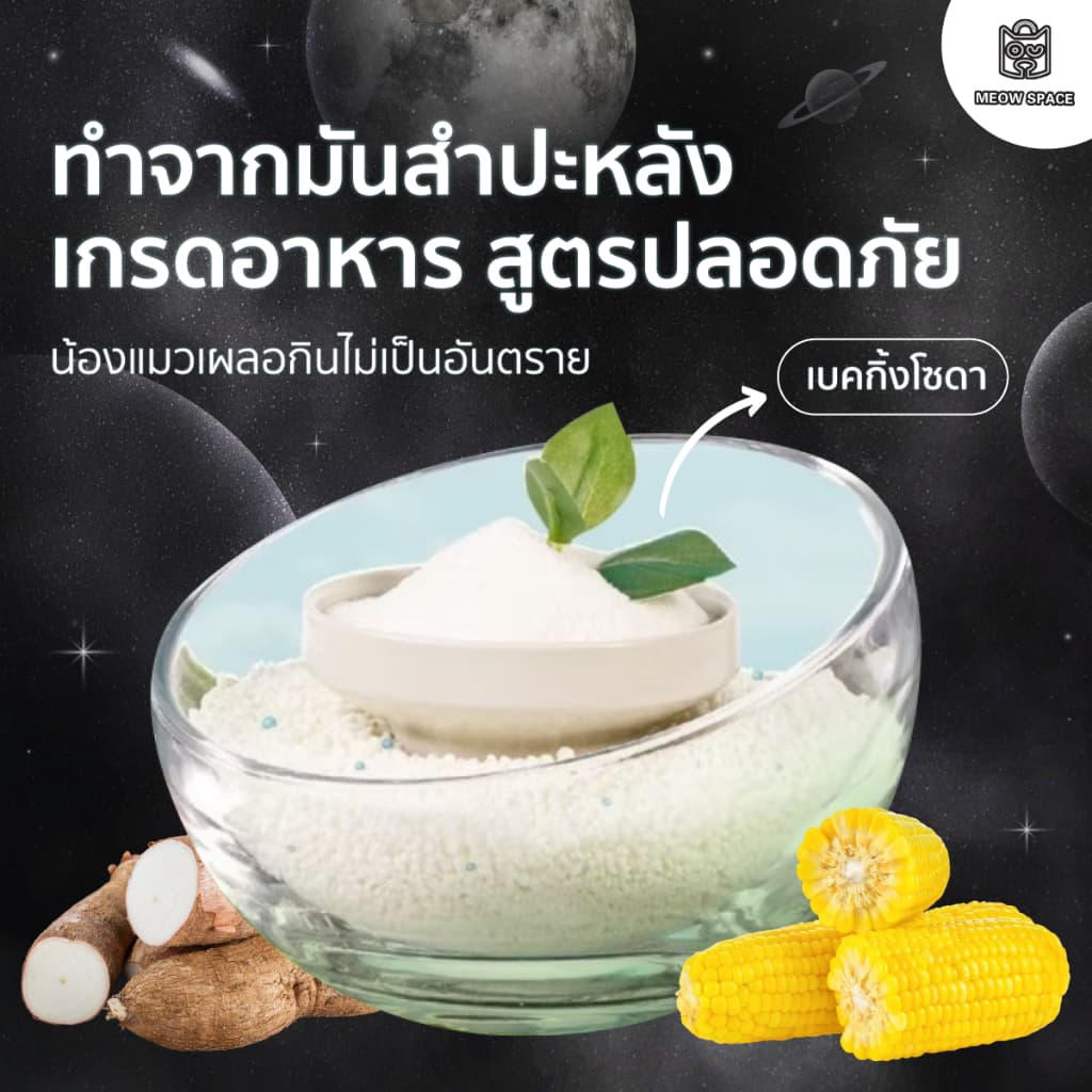 ทรายแมวมันสำปะหลังMEOW SPACE 1.25กิโล ทรายแมวไร้ฝุ่น จับก้อนทันที ไม่ติดกะบะทราย - 4
