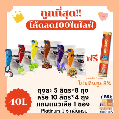 (ส่งฟรี+ในไลฟ์เหลือ210)ทรายแมวPlatinum 40 ลิตร(L) แถมแมวเลีย 1 ซอง ราคาถูกที่สุด คุณภาพดีมี6กลิ่น(40ลิตรLส่งฟรี)