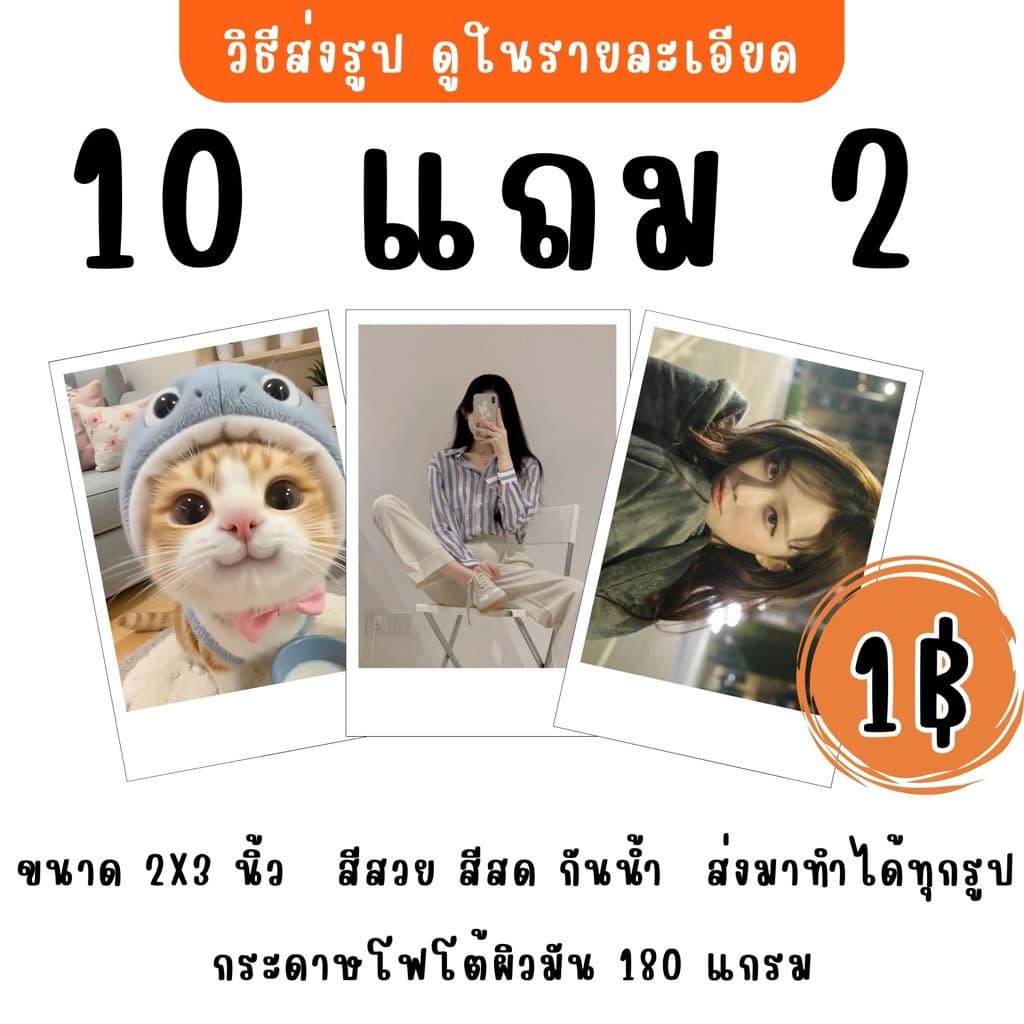 ปริ้นรูป อัดรูป โพลารอยด์ 1 บาท 2x3 นิ้ว 10 แถม 2  ส่งมาทำได้ทุกรูป มีส่งไววว รับงานเร่ง แพ็คใส่กล่อง📦ทุกออเดอร์
