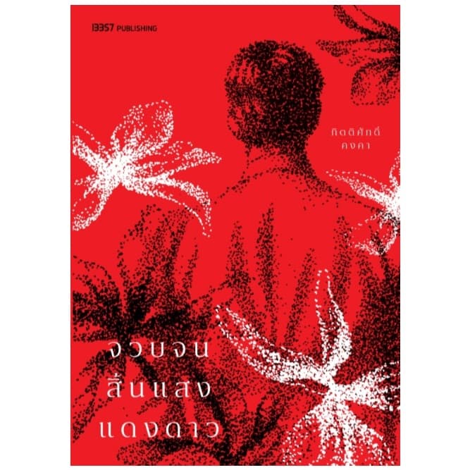 (พร้อมส่ง) จวบจนสิ้นแสงแดงดาว (ฉบับตีพิมพ์ใหม่) / กิตติศักดิ์ คงคา (13357) / หนังสือใหม่ extra04