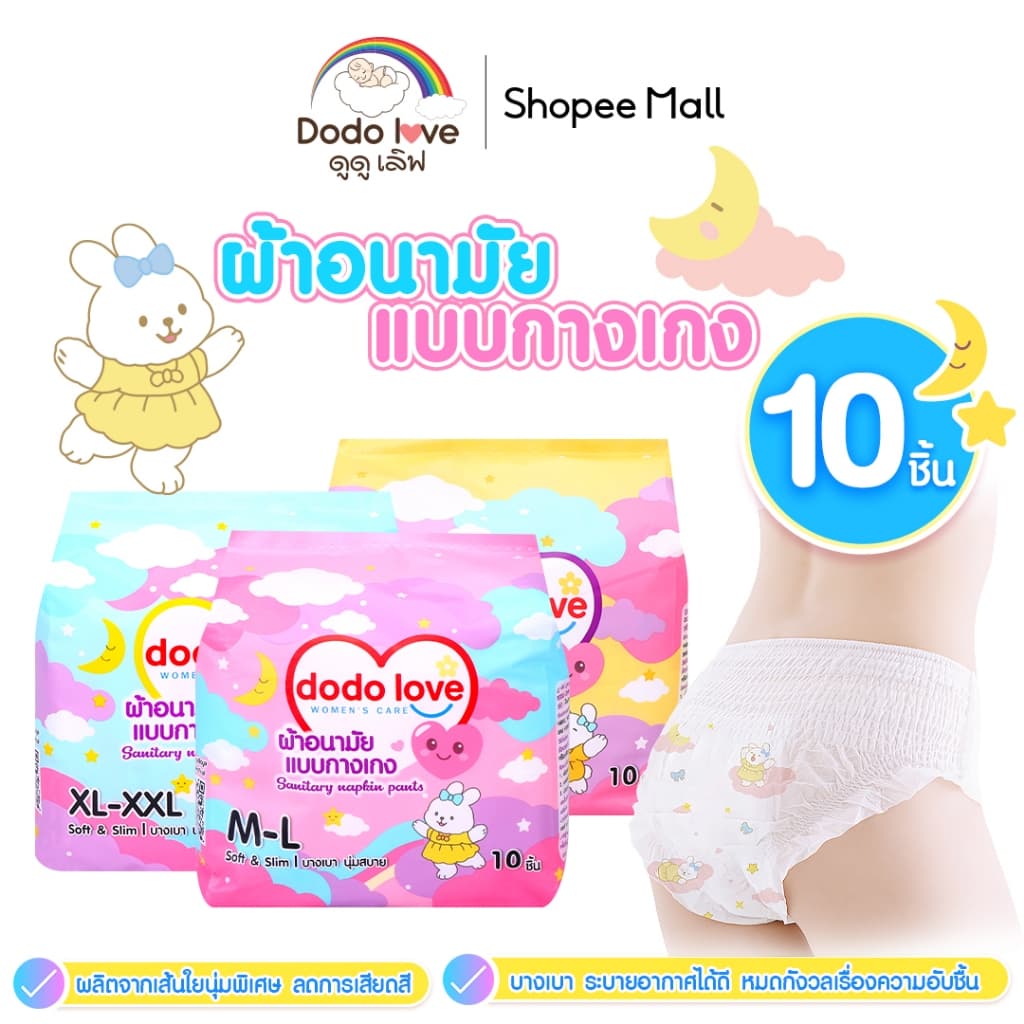 DODOLOVE ผ้าอนามัยแบบกางเกง SANITARY NAPKIN PANTS ผ้าอนามัยคุณแม่หลังคลอด ผ้าอนามัยคุณแม่