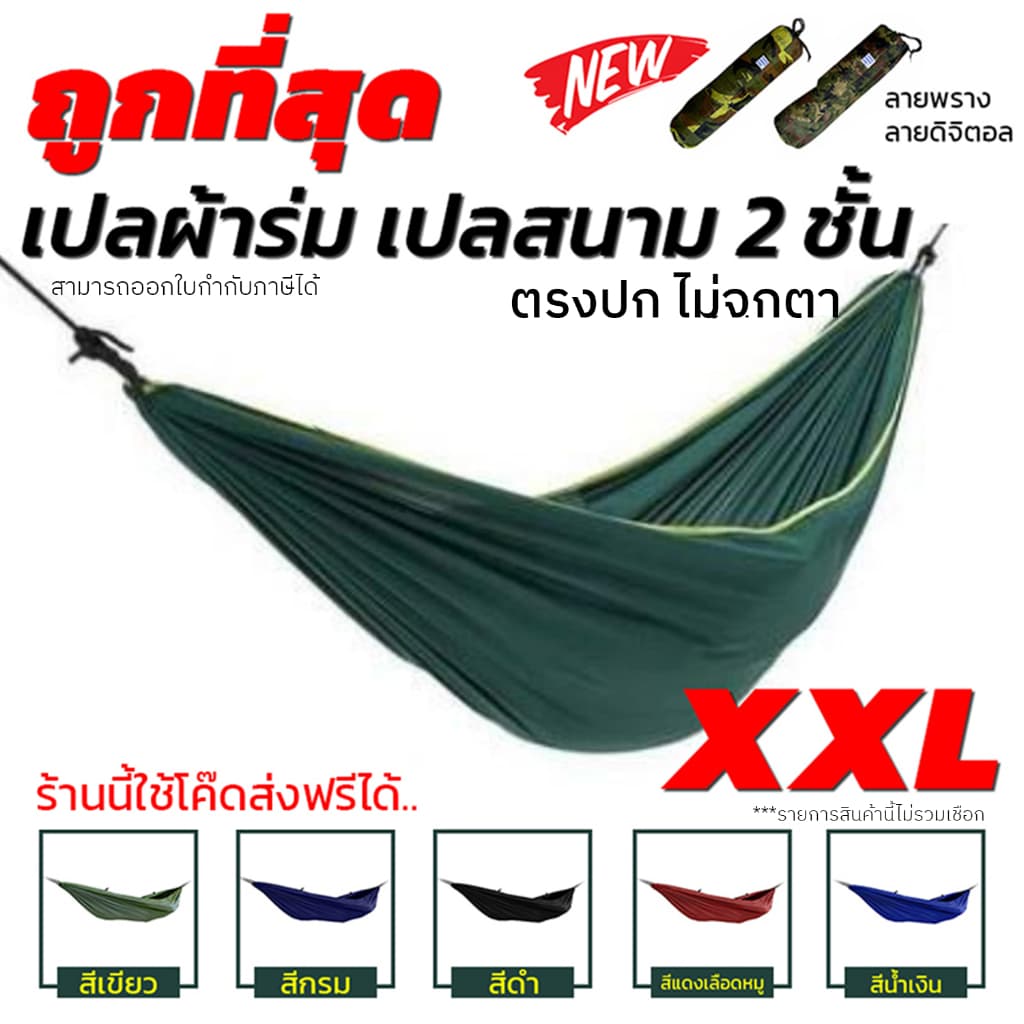 เปลผ้าร่มทหาร ผ้าหนา 2 ชั้น สำหรับผูกนอน ขนาด 210x140 Cm. ไซส์ XXL แถมฟรี ถุงใส่เปล [ ไม่มีเชือก!! ]