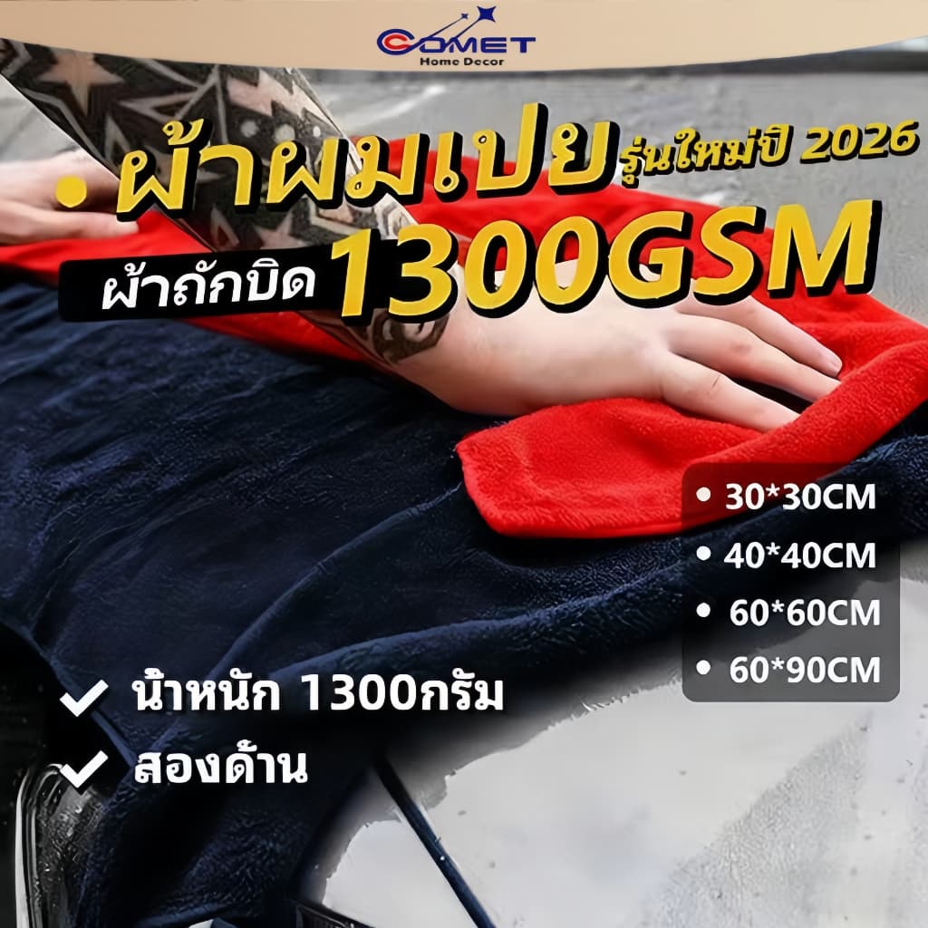 COMET ของแท้ ผ้าไมโครไฟเบอร์ไร้ขอบ เกรดพรีเมียม 1350G เช็ดรถ ปาดเดียวแห้ง ไม่เป็นขุ่ย ไม่ทิ้งคราบน้ำ