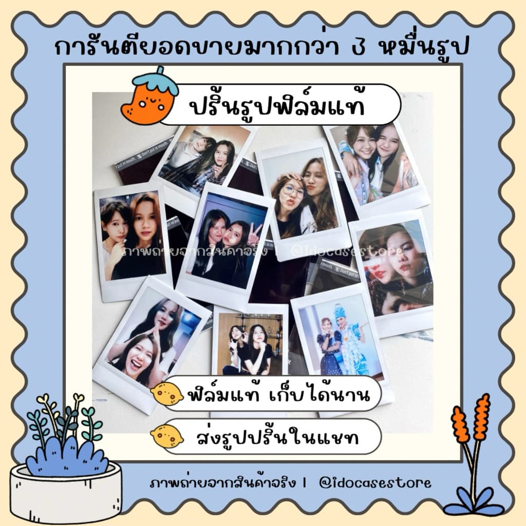 ปริ้นด่วน ไม่ต้องรอคิว 📍 ปริ้นรูปฟิล์มแท้ 100% 🎞️ จาก Fuji film ฟรีซองใส ✨ พร้อมส่งทุกวัน