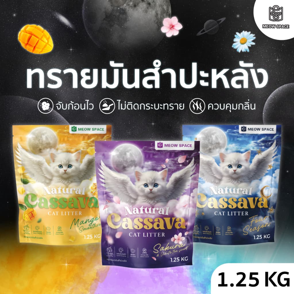 ทรายแมวมันสำปะหลังMEOW SPACE 1.25กิโล ทรายแมวไร้ฝุ่น จับก้อนทันที ไม่ติดกะบะทราย