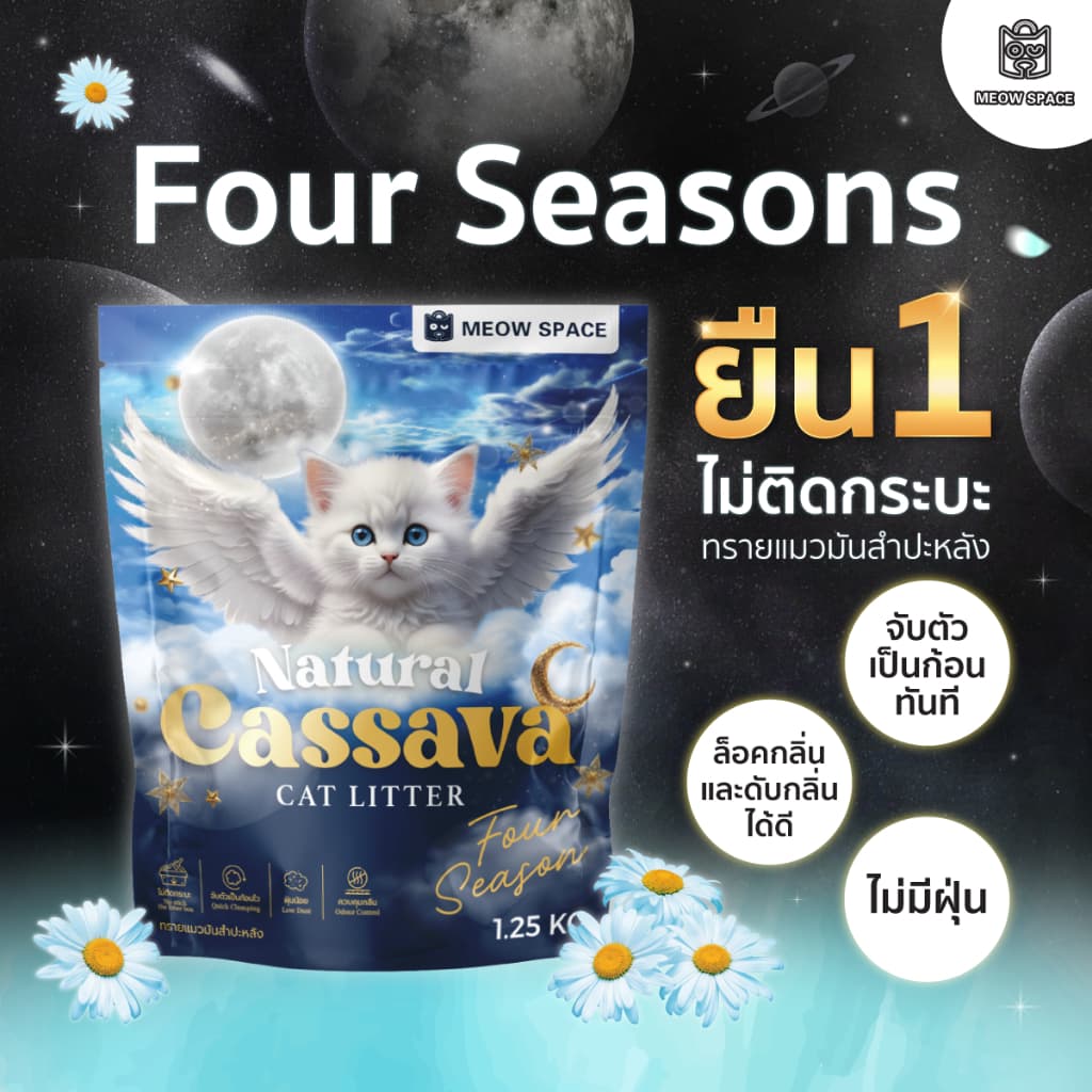 ทรายแมวมันสำปะหลังMEOW SPACE 1.25กิโล ทรายแมวไร้ฝุ่น จับก้อนทันที ไม่ติดกะบะทราย - 2