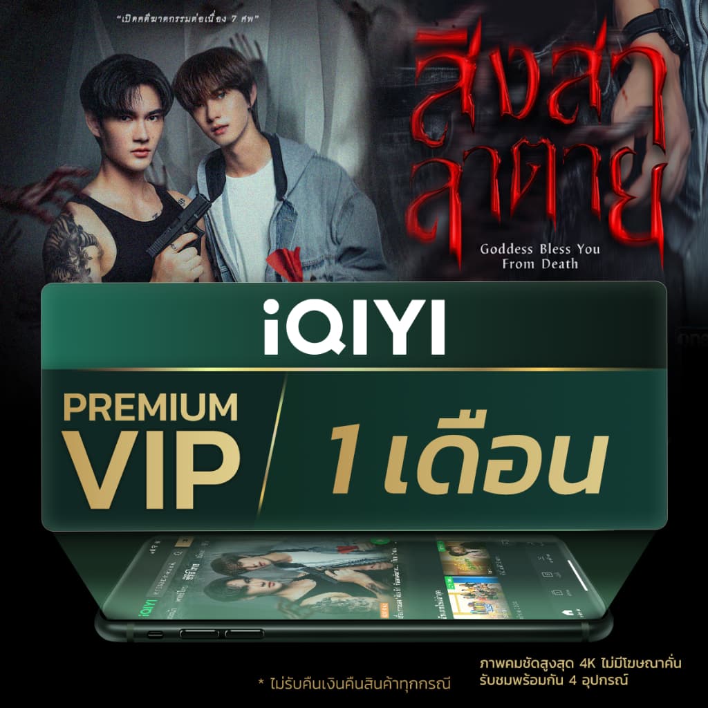 [E-voucher] iQIYI Premium VIP 1 เดือน แอปดูหนัง/ซีรีส์ แบบไม่มีโฆษณา ซับไทยและพากย์ไทย