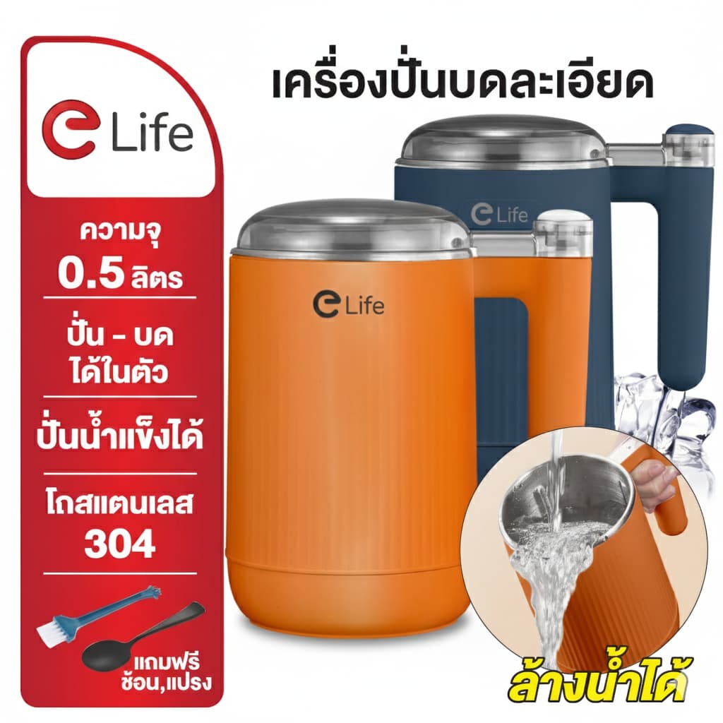 Elife เครื่องปั่น บดละเอียด ปั่นน้ำแข็ง สมูทตี้ เครื่องบดพริก ปั่นน้ำผลไม้ Food Grade 200W ใบมีดสเตนเลส