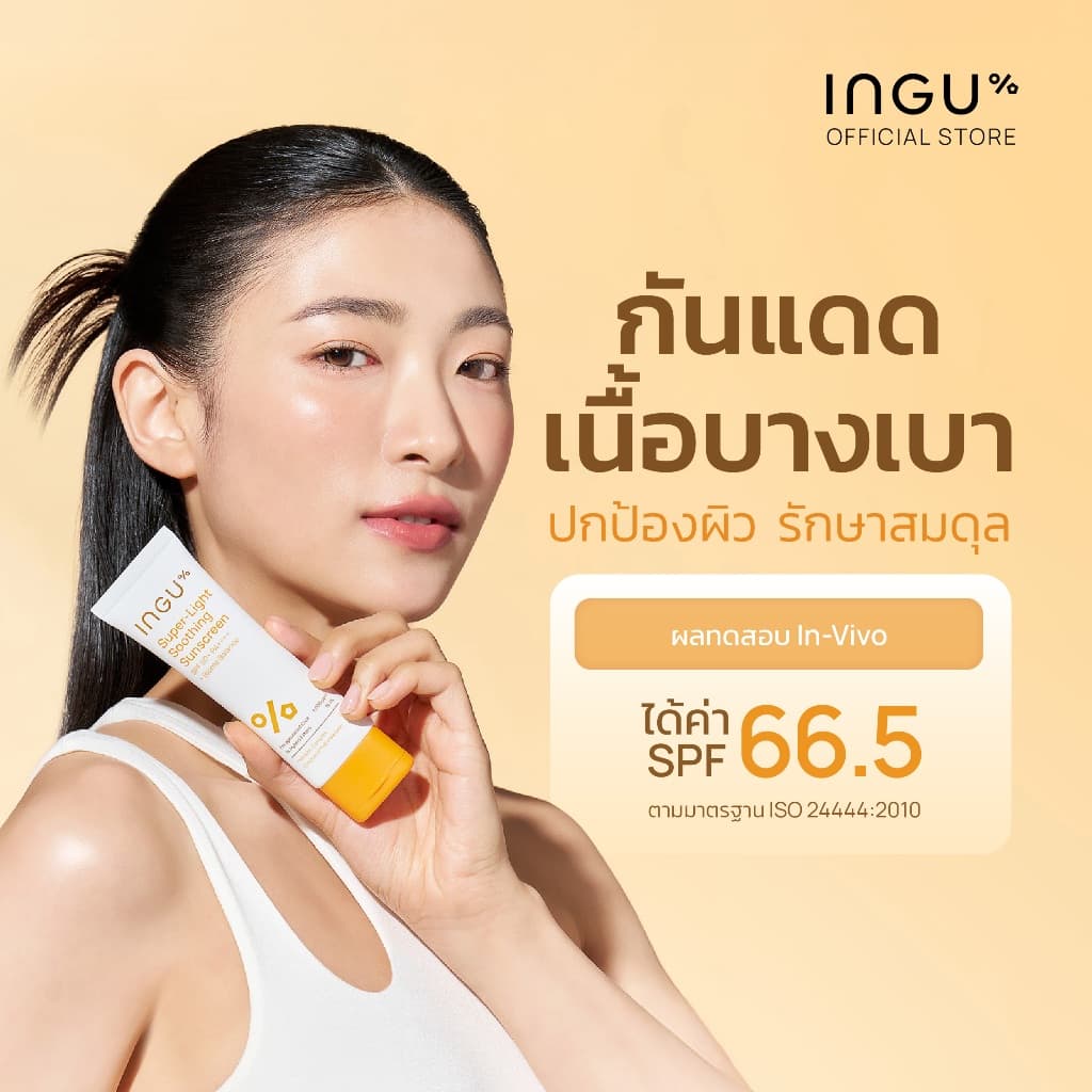 (สูตรใหม่)INGU Super-Light Soothing Sunscreen  SPF 50+ PA++++ + Biome Balance  กันแดดหน้าเนื้อบางเบาสำหรับผิวแพ้ง่าย