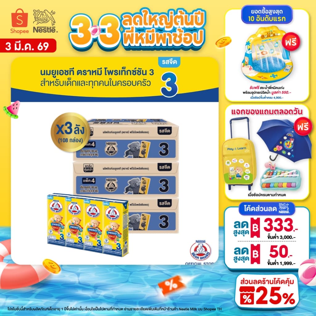 [นมกล่อง] นมยูเอชที ตราหมี สูตร 3 พรีไบโอพลัส ดีเอชเอ 180 มล. 36 กล่อง x3 ลัง